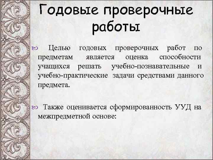 Годовые проверочные работы Целью годовых проверочных работ по предметам является Годовые проверочные работы Целью годовых проверочных работ по предметам является