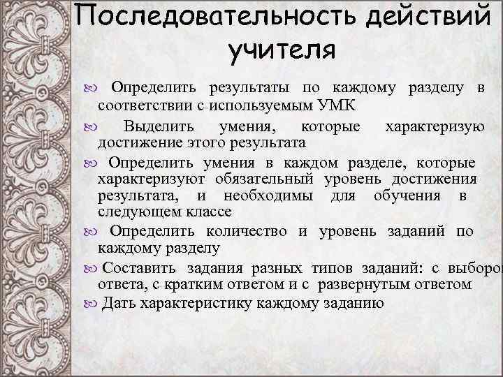 Последовательность действий учителя Определить результаты по каждому разделу в соответствии Последовательность действий учителя Определить результаты по каждому разделу в соответствии
