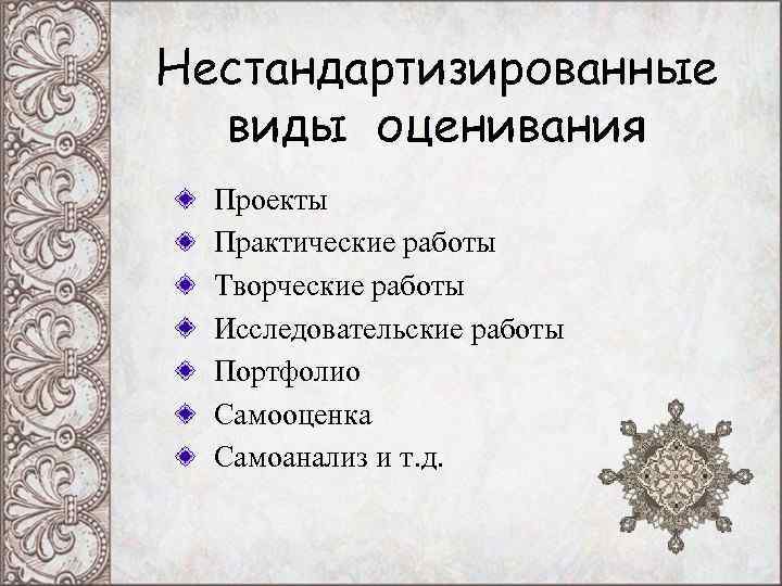 Нестандартизированные виды оценивания Проекты Практические работы Творческие работы Исследовательские Нестандартизированные виды оценивания Проекты Практические работы Творческие работы Исследовательские