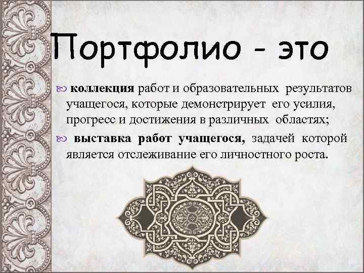 Портфолио - это коллекция работ и образовательных результатов учащегося, которые демонстрирует его усилия, Портфолио - это коллекция работ и образовательных результатов учащегося, которые демонстрирует его усилия,