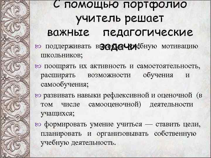С помощью портфолио учитель решает важные педагогические задачи: С помощью портфолио учитель решает важные педагогические задачи: