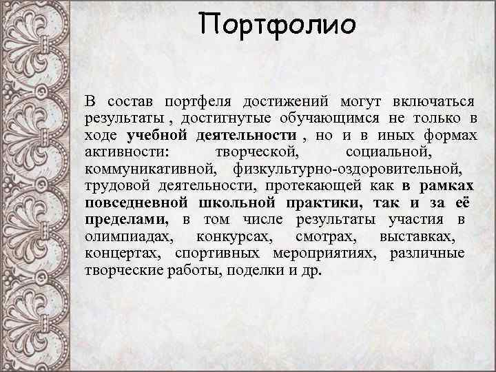 Портфолио В состав портфеля достижений могут включаться результаты , достигнутые обучающимся Портфолио В состав портфеля достижений могут включаться результаты , достигнутые обучающимся
