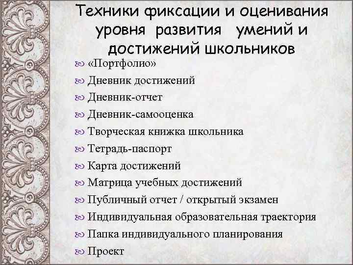 Техники фиксации и оценивания уровня развития умений и достижений школьников «Портфолио» Техники фиксации и оценивания уровня развития умений и достижений школьников «Портфолио»