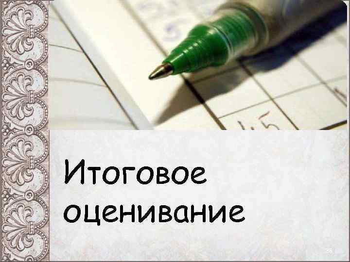 Итоговое оценивание 38 Итоговое оценивание 38