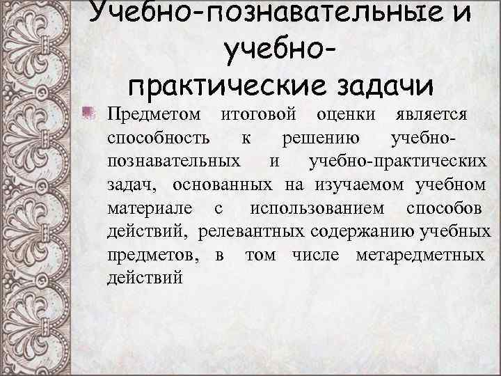 Учебно-познавательные и учебно- практические задачи Предметом итоговой оценки является способность Учебно-познавательные и учебно- практические задачи Предметом итоговой оценки является способность