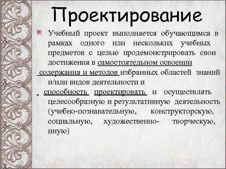 Проектирование Учебный проект выполняется обучающимся в рамках одного или нескольких учебных Проектирование Учебный проект выполняется обучающимся в рамках одного или нескольких учебных
