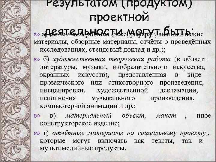 Результатом (продуктом) проектной деятельности могут быть: а) письменная Результатом (продуктом) проектной деятельности могут быть: а) письменная
