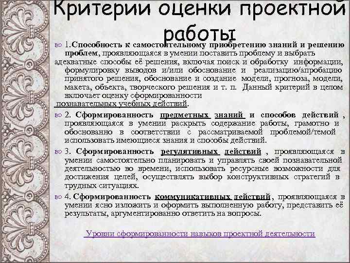 Критерии оценки проектной работы 1. Способность к самостоятельному приобретению Критерии оценки проектной работы 1. Способность к самостоятельному приобретению