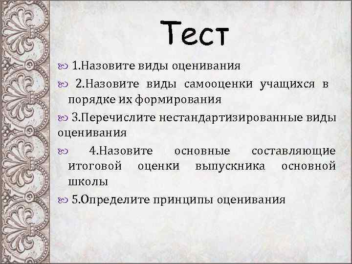 Тест 1. Назовите виды оценивания 2. Назовите виды Тест 1. Назовите виды оценивания 2. Назовите виды