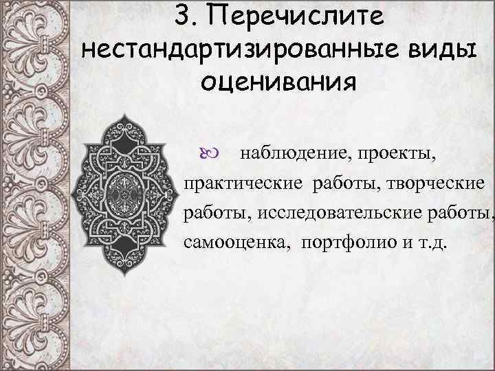 3. Перечислите нестандартизированные виды оценивания наблюдение, проекты, практические работы, 3. Перечислите нестандартизированные виды оценивания наблюдение, проекты, практические работы,