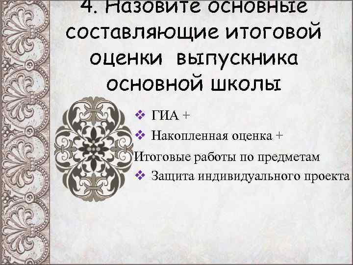 4. Назовите основные составляющие итоговой оценки выпускника основной школы v ГИА + 4. Назовите основные составляющие итоговой оценки выпускника основной школы v ГИА +