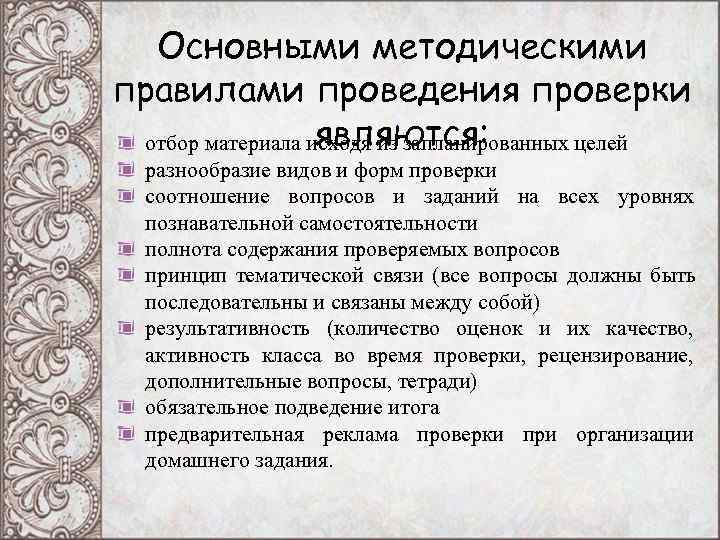 Основными методическими правилами проведения проверки являются: отбор материала Основными методическими правилами проведения проверки являются: отбор материала