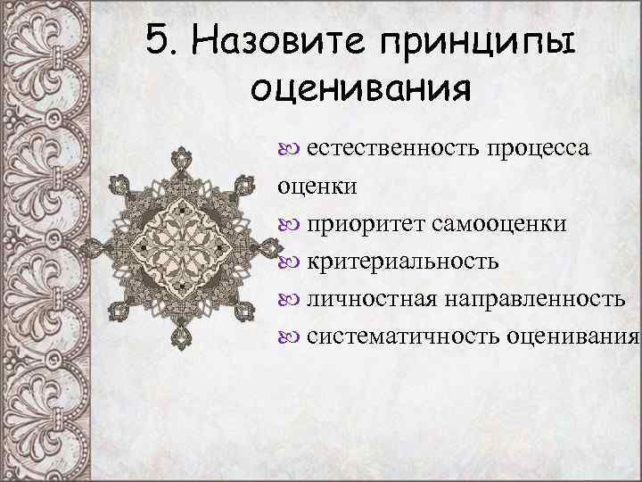5. Назовите принципы оценивания естественность процесса оценки приоритет 5. Назовите принципы оценивания естественность процесса оценки приоритет