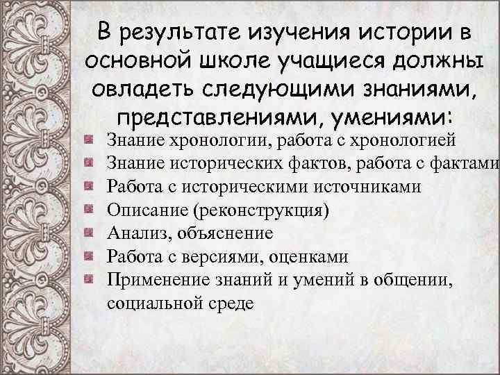 В результате изучения истории в основной школе учащиеся должны овладеть следующими знаниями, представлениями, В результате изучения истории в основной школе учащиеся должны овладеть следующими знаниями, представлениями,