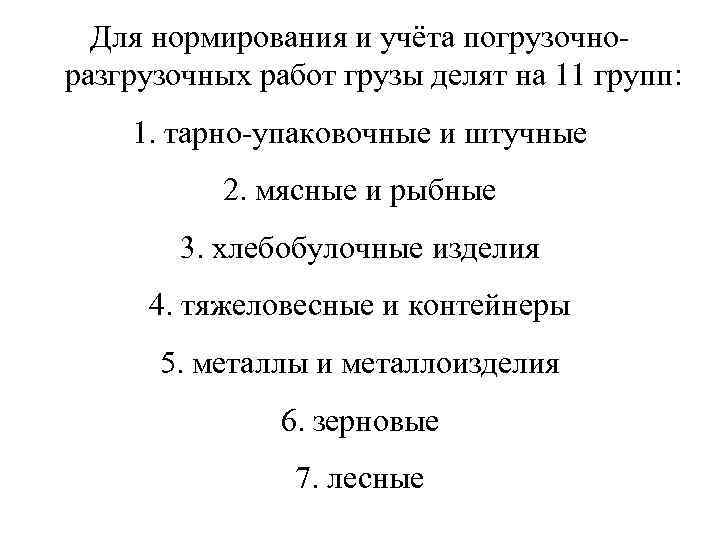 Для нормирования и учёта погрузочно- разгрузочных работ грузы делят на 11 групп: 1.