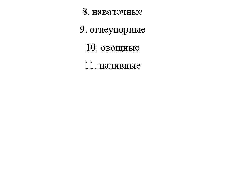 8. навалочные 9. огнеупорные 10. овощные 11. наливные 