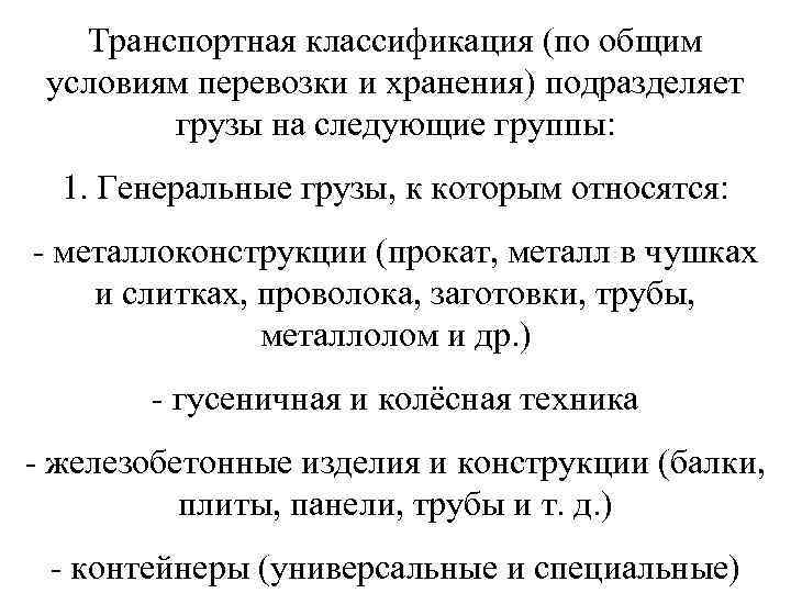   Транспортная классификация (по общим условиям перевозки и хранения) подразделяет   грузы