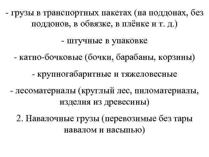- грузы в транспортных пакетах (на поддонах, без  поддонов, в обвязке, в плёнке