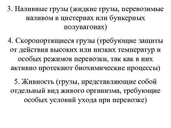 3. Наливные грузы (жидкие грузы, перевозимые  наливом в цистернах или бункерных  