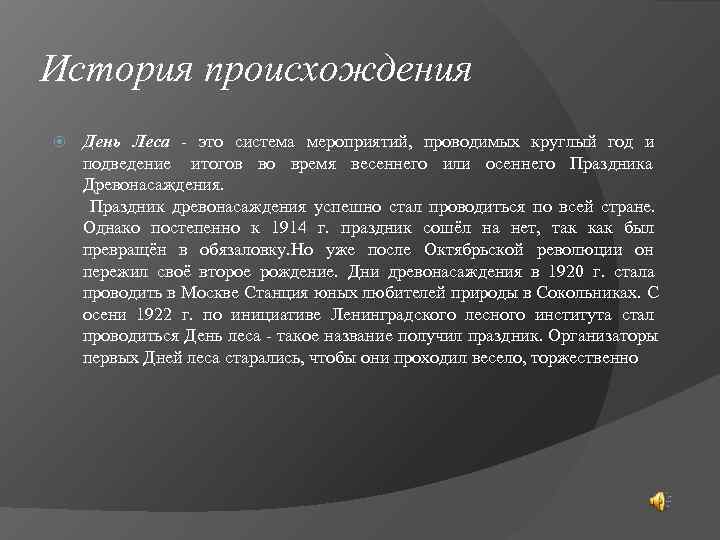 История происхождения День Леса - это система мероприятий,  проводимых круглый год и 