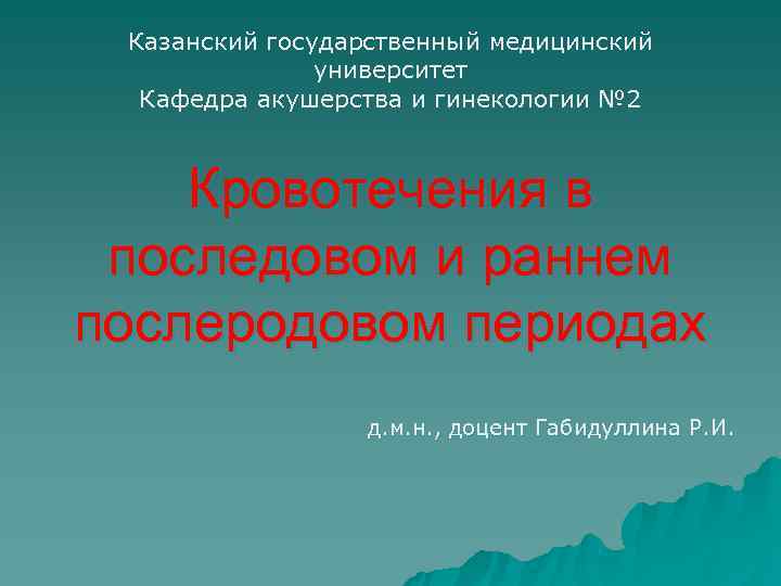  Казанский государственный медицинский    университет  Кафедра акушерства и гинекологии №