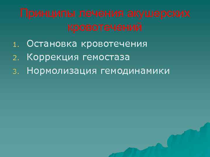  Принципы лечения акушерских   кровотечений 1. Остановка кровотечения 2. Коррекция гемостаза 3.