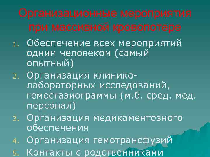  Организационные мероприятия  при массивной кровопотере 1.  Обеспечение всех мероприятий одним человеком