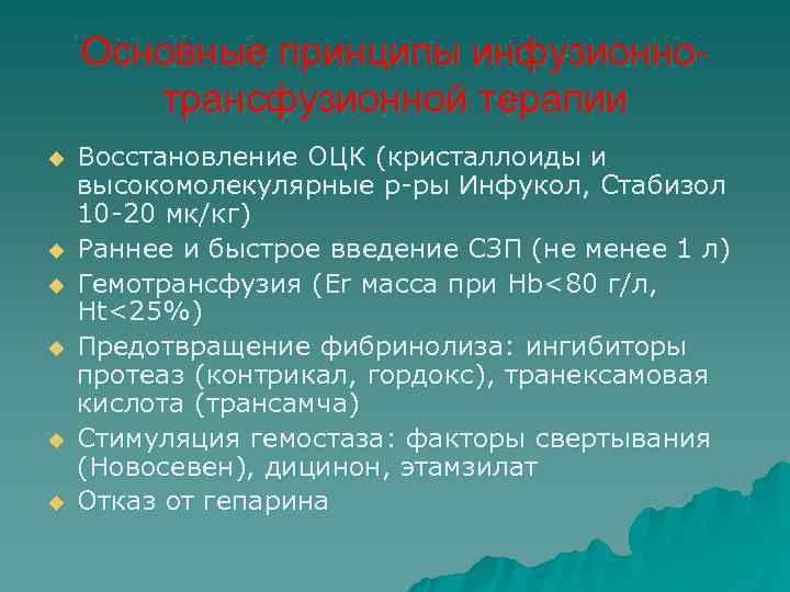   Основные принципы инфузионно-  трансфузионной терапии u  Восстановление ОЦК (кристаллоиды и