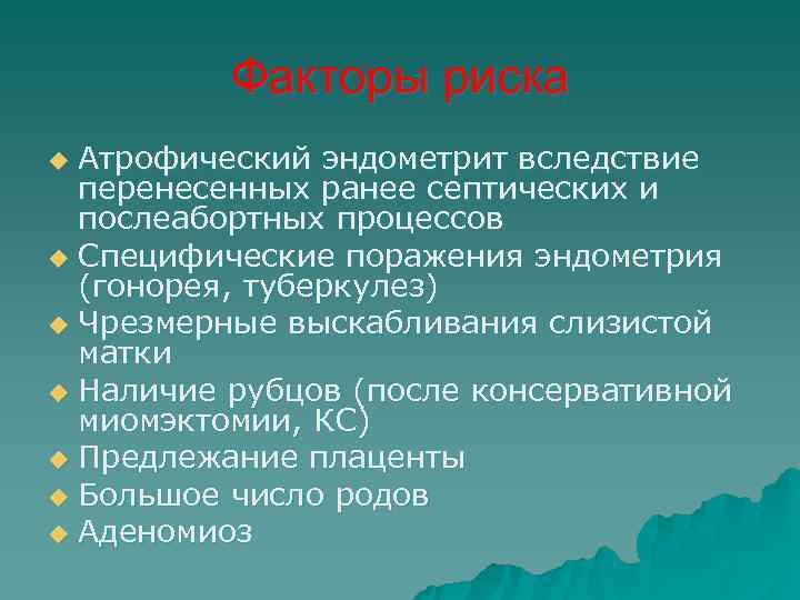    Факторы риска u Атрофический эндометрит вследствие  перенесенных ранее септических и