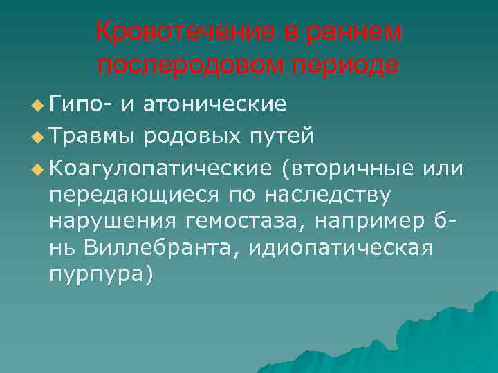  Кровотечение в раннем послеродовом периоде u Гипо- и атонические u Травмы родовых путей