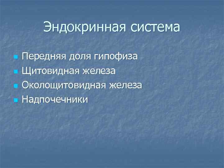   Эндокринная система n  Передняя доля гипофиза n  Щитовидная железа n