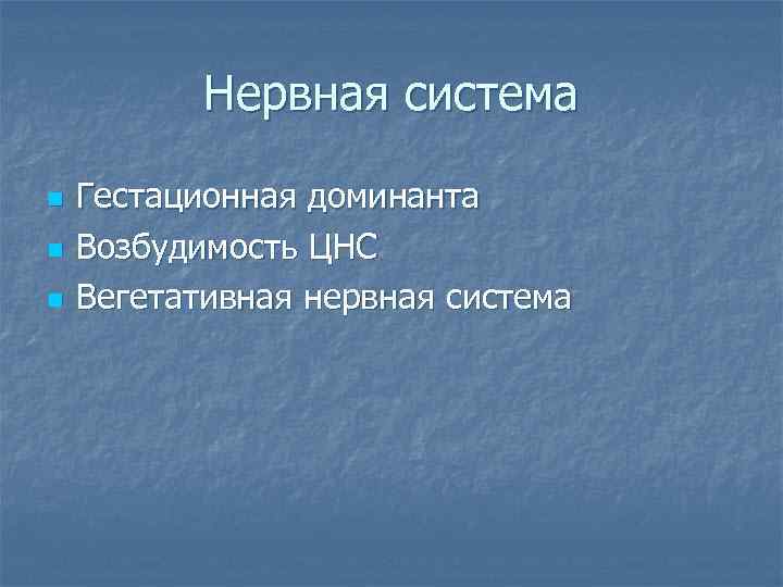   Нервная система n  Гестационная доминанта n  Возбудимость ЦНС n 
