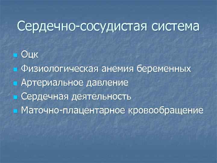 Сердечно-сосудистая система n  Оцк n  Физиологическая анемия беременных n  Артериальное давление