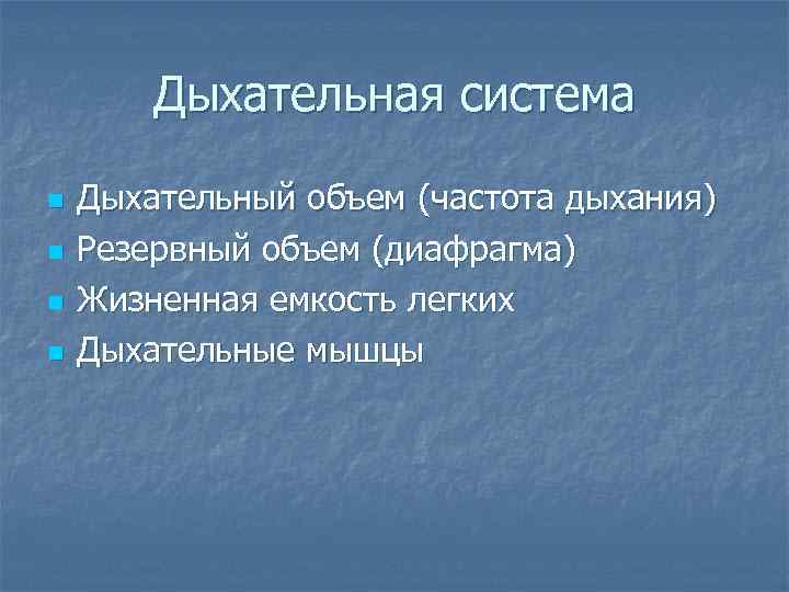   Дыхательная система n  Дыхательный объем (частота дыхания) n  Резервный объем
