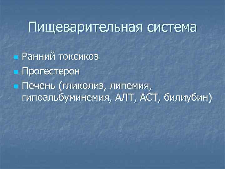  Пищеварительная система n  Ранний токсикоз n  Прогестерон n  Печень (гликолиз,