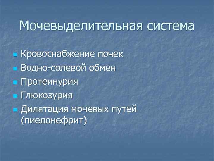   Мочевыделительная система n  Кровоснабжение почек n  Водно-солевой обмен n 