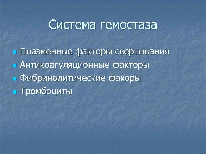    Система гемостаза n  Плазменные факторы свертывания n  Антикоагуляционные факторы