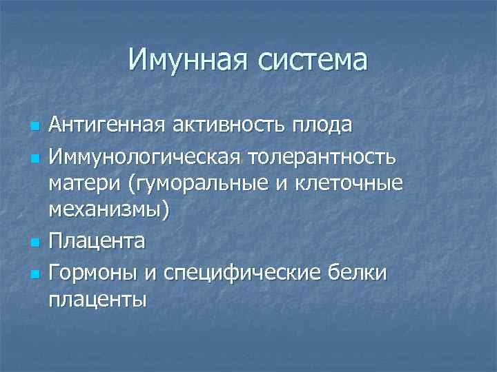    Имунная система n  Антигенная активность плода n  Иммунологическая толерантность