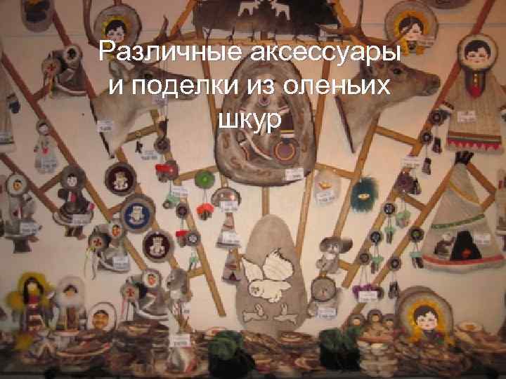 Различные аксессуары  и поделки из оленьих  шкур 