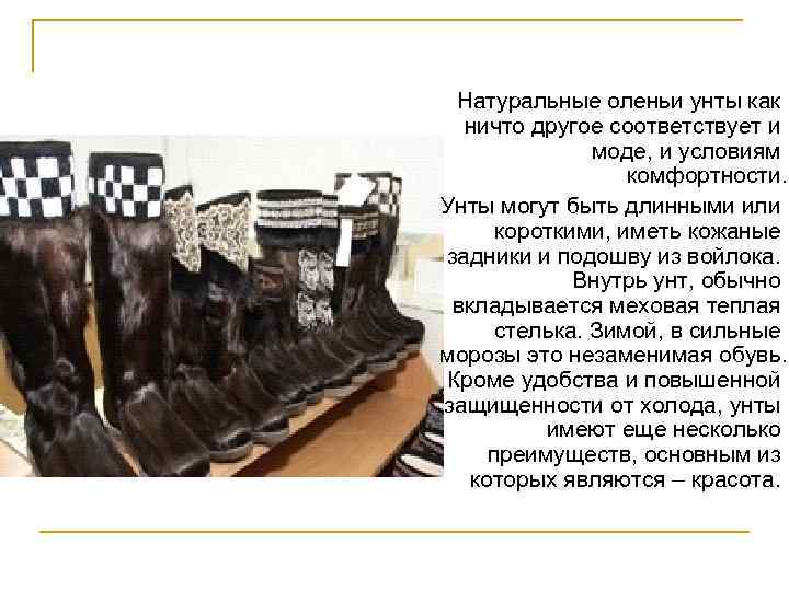  Натуральные оленьи унты как   ничто другое соответствует и   