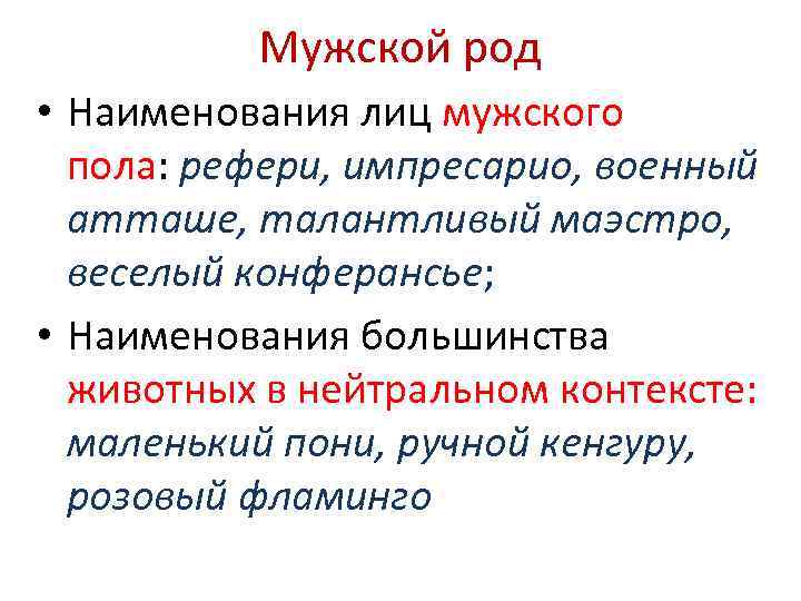    Мужской род • Наименования лиц мужского  пола: рефери, импресарио, военный