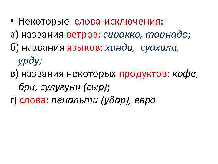  • Некоторые слова-исключения: а) названия ветров: сирокко, торнадо;  б) названия языков: хинди,