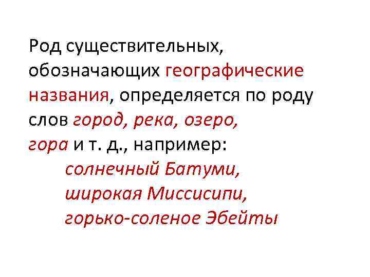 Род существительных,  обозначающих географические названия, определяется по роду слов город, река, озеро, гора