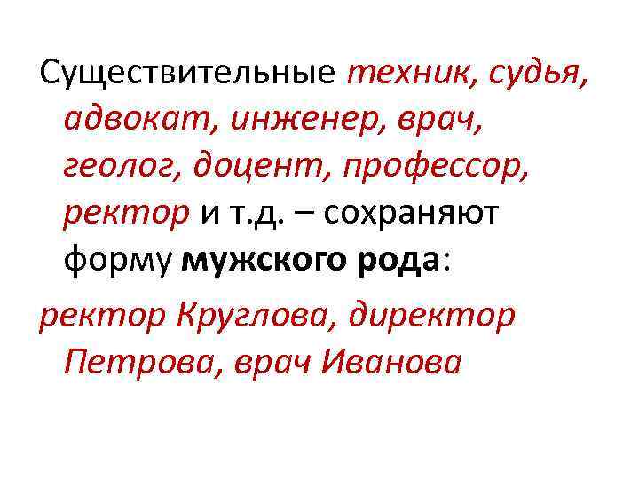 Существительные техник, судья,  адвокат, инженер, врач,  геолог, доцент, профессор,  ректор и