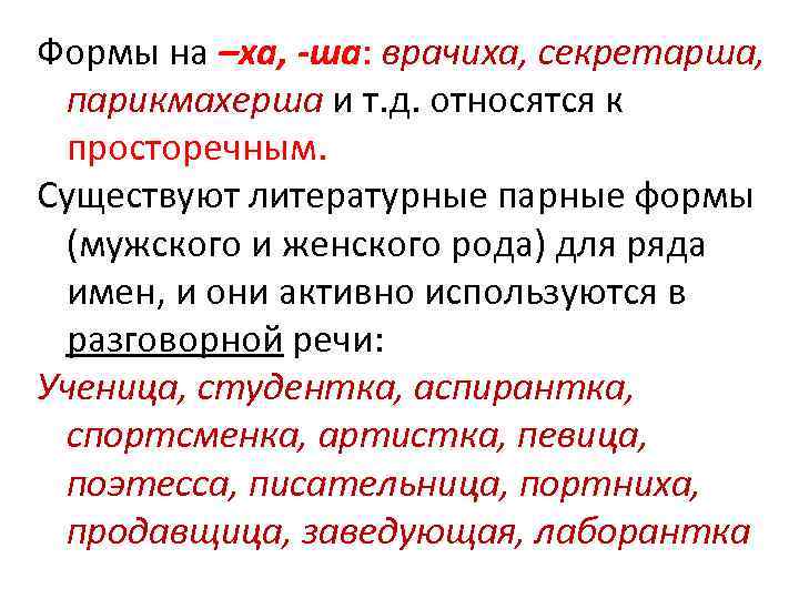 Формы на –ха, -ша: врачиха, секретарша,  парикмахерша и т. д. относятся к 