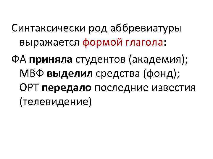 Синтаксически род аббревиатуры  выражается формой глагола:  ФА приняла студентов (академия);  MВФ