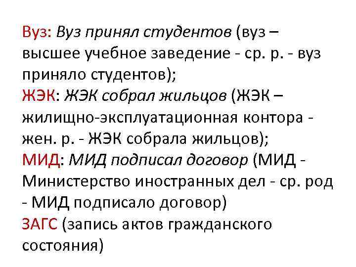 Вуз: Вуз принял студентов (вуз – высшее учебное заведение - cp. p. - вуз