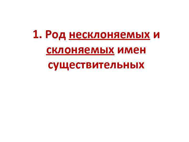 1. Род несклоняемых имен существительных  