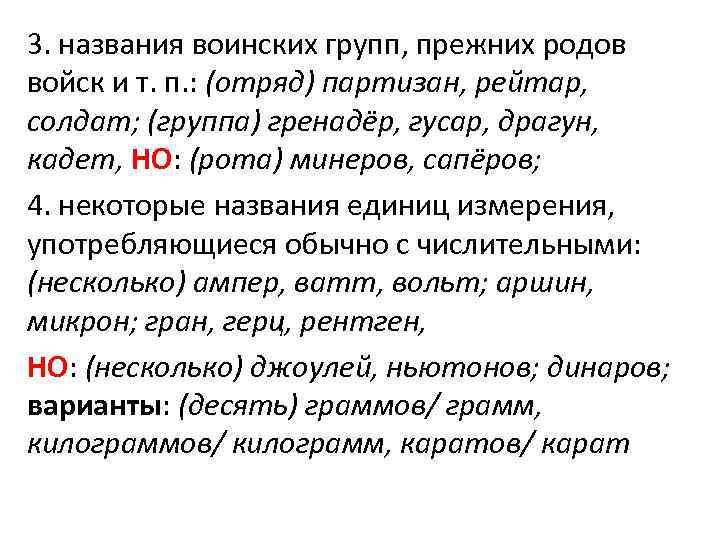 3. названия воинских групп, прежних родов войск и т. п. : (отряд) партизан, рейтар, 3. названия воинских групп, прежних родов войск и т. п. : (отряд) партизан, рейтар,