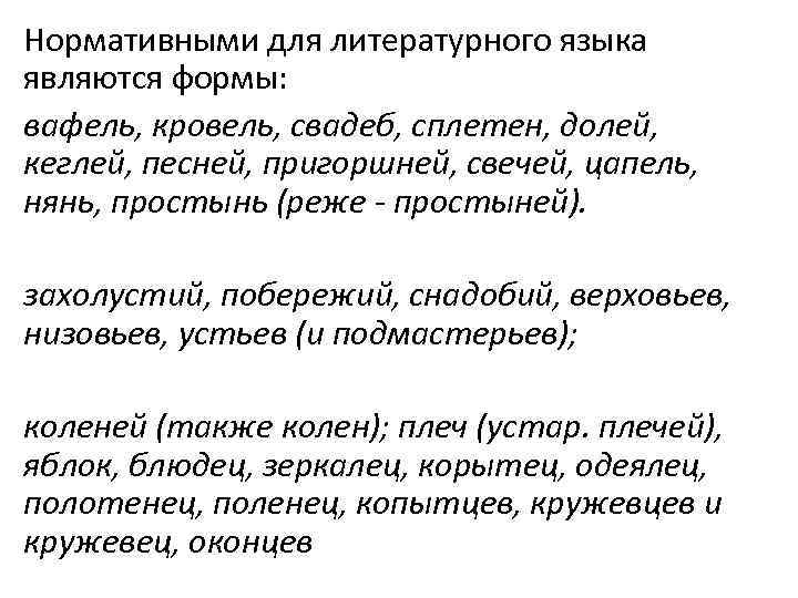 Нормативными для литературного языка являются формы: вафель, кровель, свадеб, сплетен, долей, кеглей, песней, Нормативными для литературного языка являются формы: вафель, кровель, свадеб, сплетен, долей, кеглей, песней,